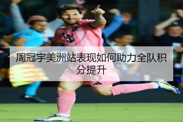 周冠宇美洲站表现如何助力全队积分提升